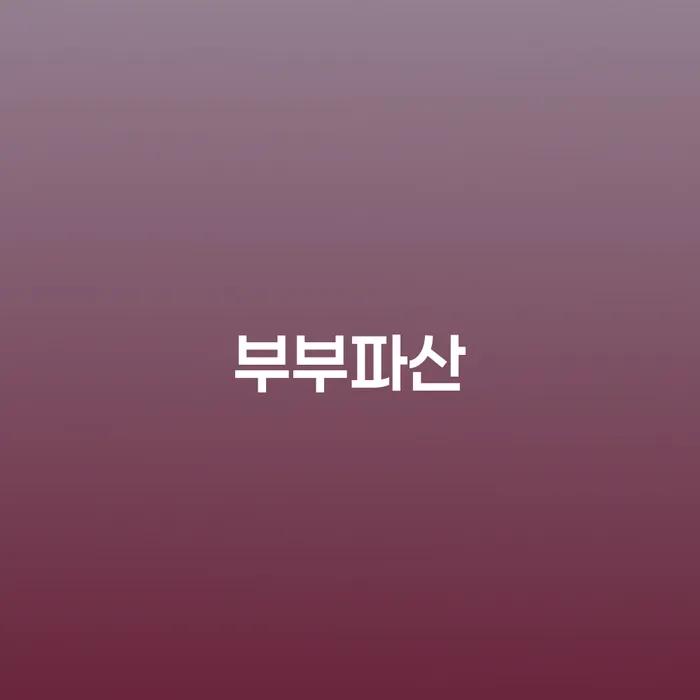 개인파산서류 신용회복 해결하기