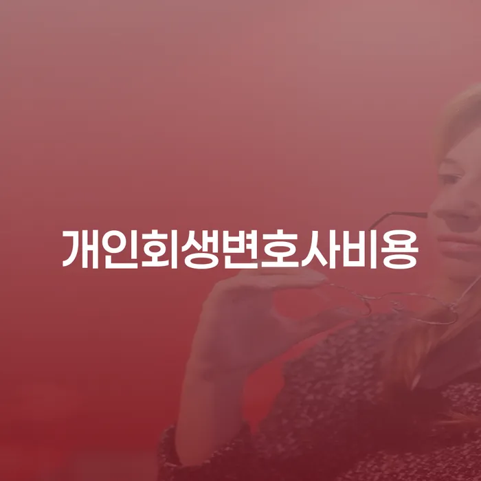 빛청산 개인회생으로 현명하게 잘 하는 사무소
