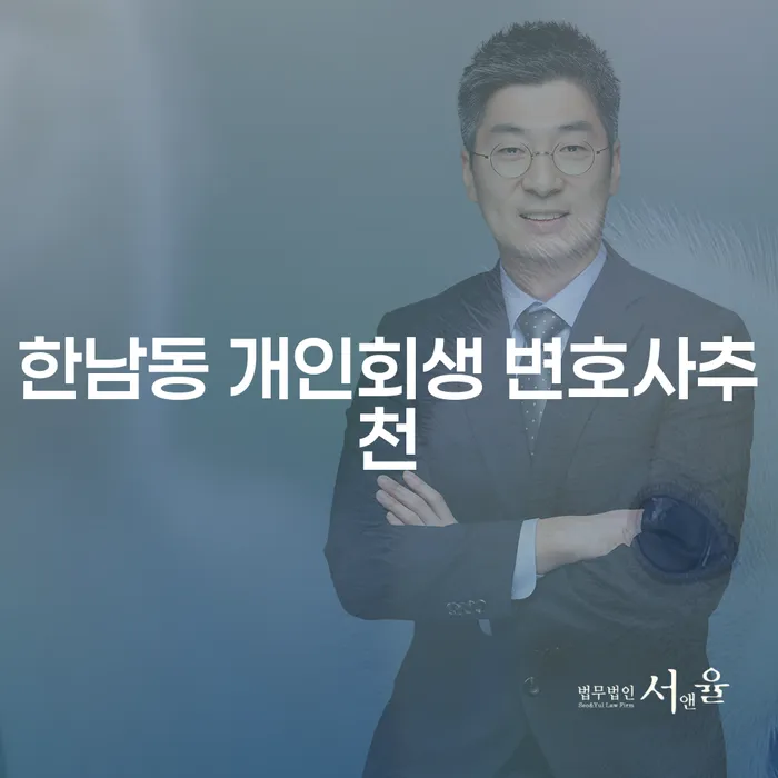 한남동 개인회생 변호사추천