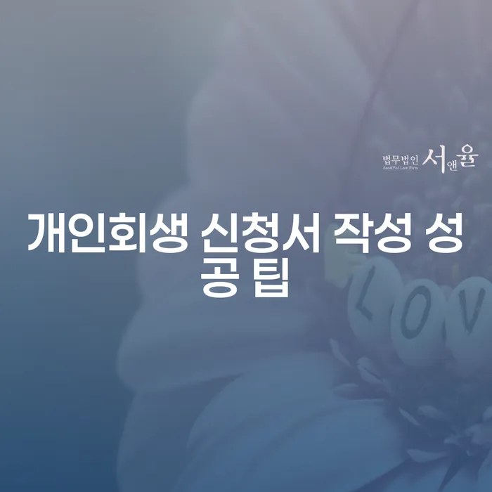 개인회생 신청서 작성 성공 팁: 어떻게 시작할까?