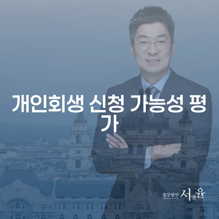 개인회생 신청 가능성 평가: 당신의 재정 위기에 대한 해결책 찾기
