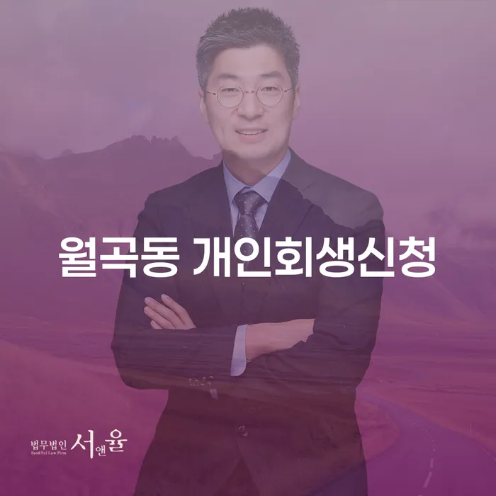 월곡동에서 개인회생신청, 어떻게 시작할 수 있을까요?