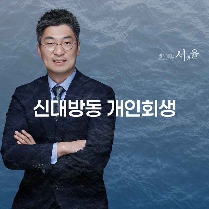 신대방동 개인회생, 당신의 재정을 구원할 수 있을까?