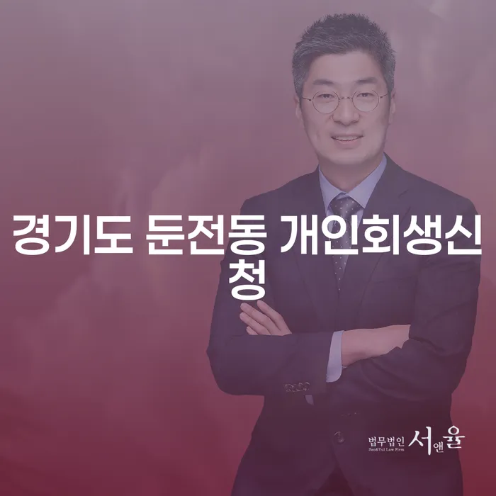 경기도 둔전동에서 개인회생신청을 어떻게 시작해야 할까요?