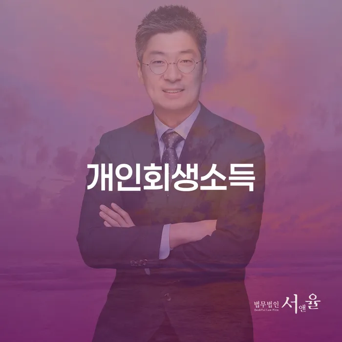 개인회생소득, 통장압류 해지 방법을 쉽게 이해하는 법