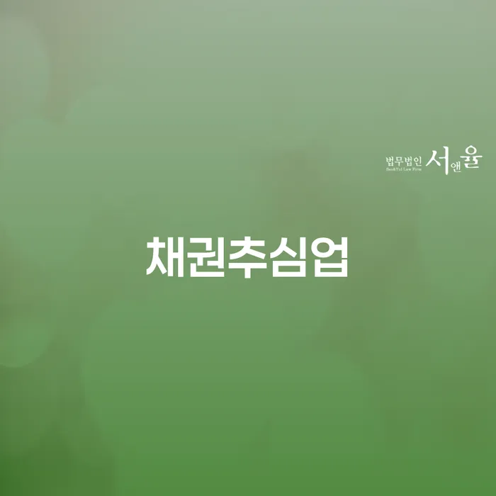 채권추심업과 수원시 영통구 개인회생사무소, 어떻게 도움을 받을 수 있을까요?