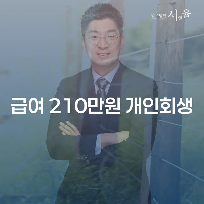 급여 210만원으로 개인회생을 신청할 수 있을까요?