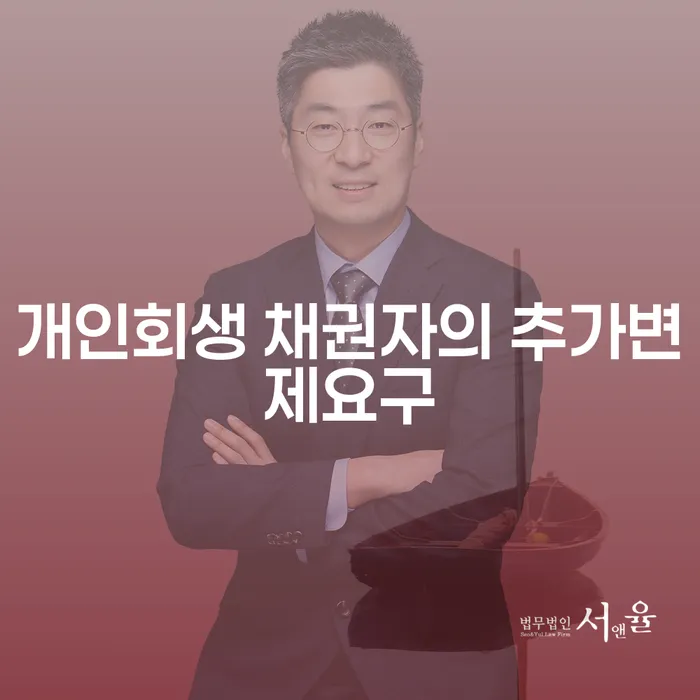 개인회생 채권자의 추가변제요구와 변제금 계산, 어떻게 대처해야 할까요?